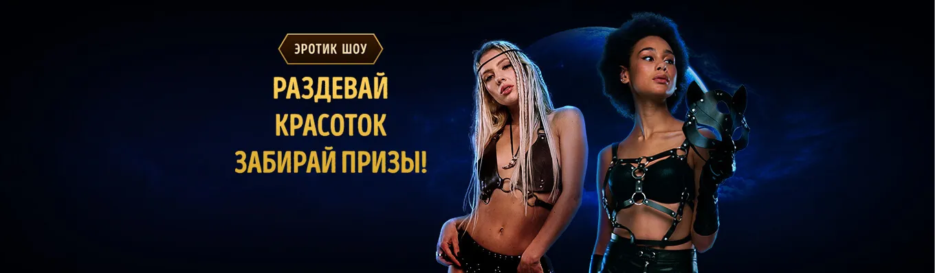 Эротик шоу